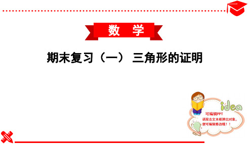 2020春北师大版初中数学八年级下册课件-期末复习(一)三角形的证明