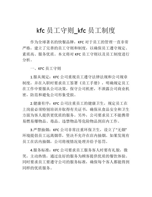 kfc员工守则_kfc员工制度