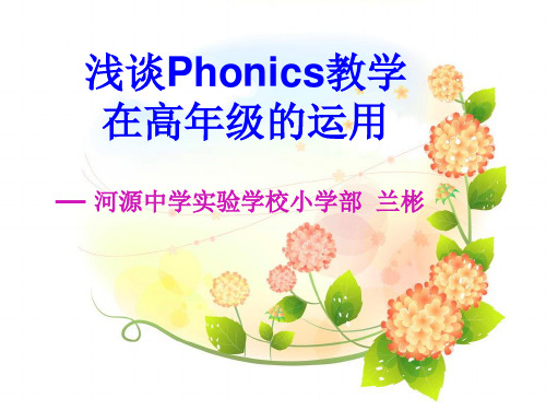 兰彬：Phonics教学二次培训讲座课件