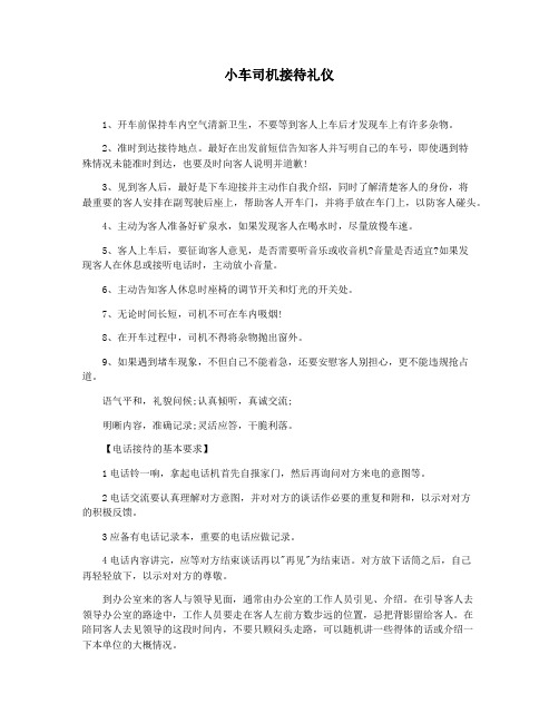 小车司机接待礼仪