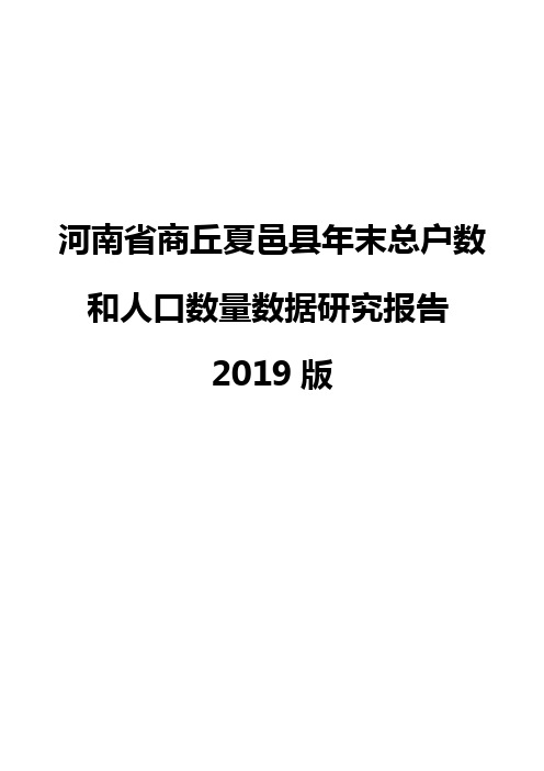 河南省商丘夏邑县年末总户数和人口数量数据研究报告2019版