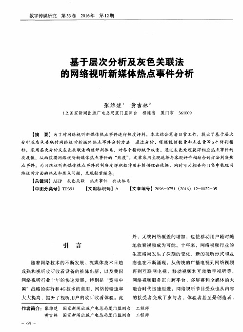 基于层次分析及灰色关联法的网络视听新媒体热点事件分析