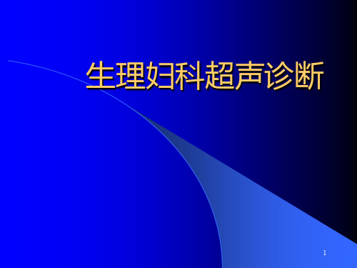 正常妇科超声诊断讲课PPT课件