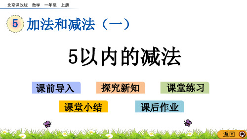 一年级上册数学课件-5. 5以内的减法(北京课改版)(共15页)