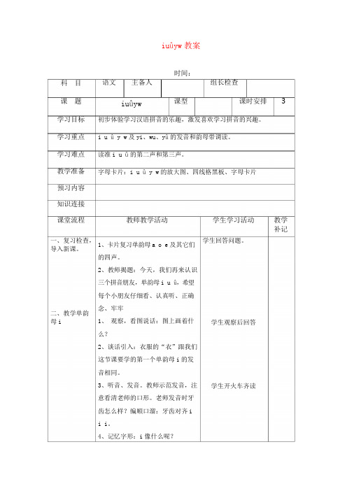 2018部编本人教版一年级语文iuüyw教案公开课教案