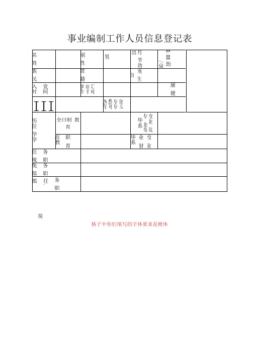 事业编制工作人员信息登记表