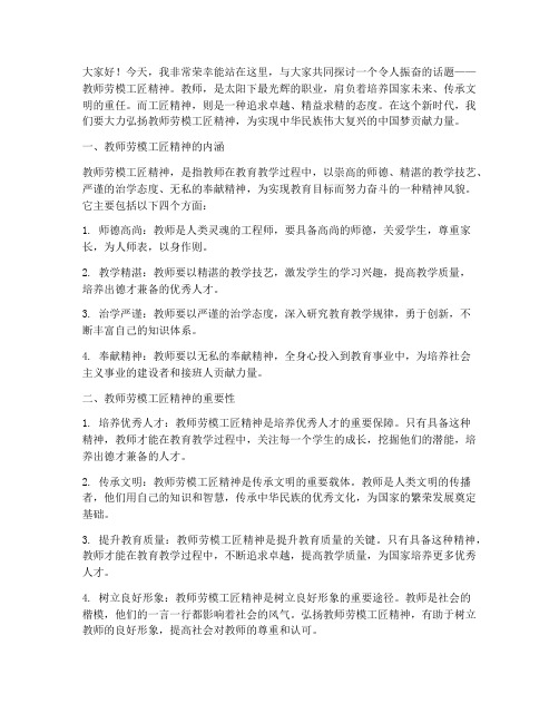 教师劳模工匠精神演讲稿