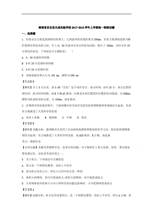 湖南省东安县天成实验学校2017-2018学年高一上学期物