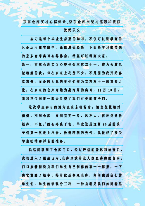 最新整理京东仓库实习心得体会_京东仓库员见习感想和收获优秀范文