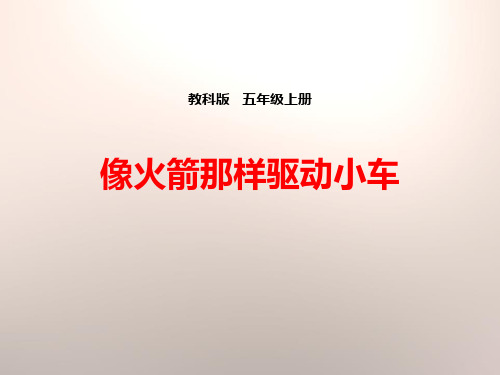 《像火箭那样驱动小车》运动和力教科五年级科学下册PPT课件