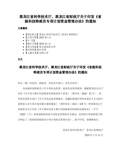 黑龙江省科学技术厅、黑龙江省财政厅关于印发《省级科技特派员专项计划资金管理办法》的通知