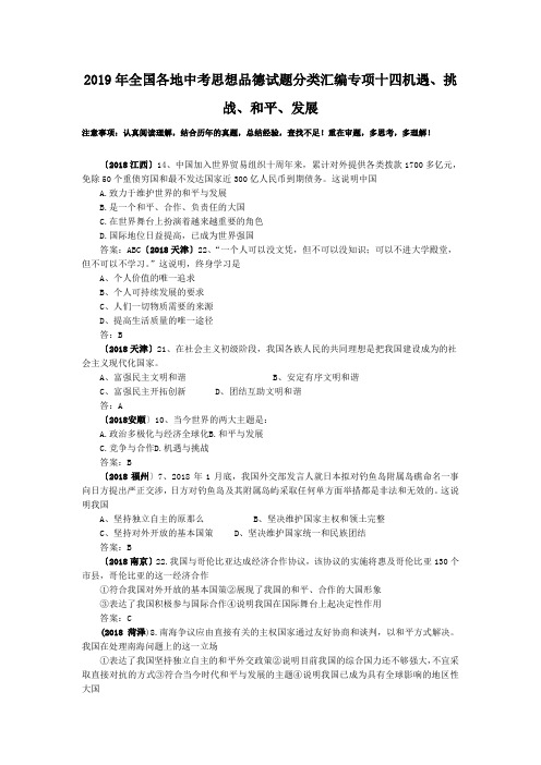 2019年全国各地中考思想品德试题分类汇编专项十四机遇、挑战、和平、发展