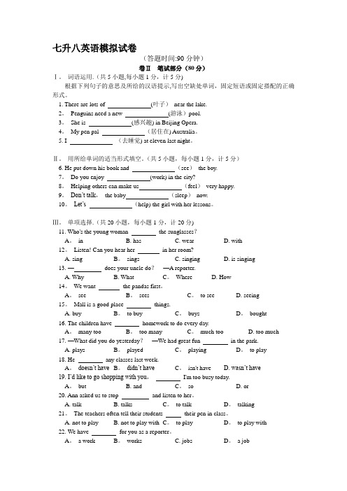 新目标七升八衔接班英语模拟试卷(含答案)