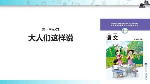 【309教育网优选】小学语文北师大版五年级下册探究式教学《大人们这样说》教学课件