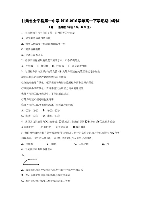 会宁县第一中学2015-2016学年高一下学期期中考试生物试题及答案