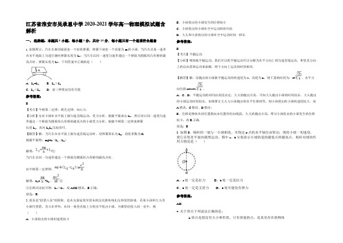 江苏省淮安市吴承恩中学2020-2021学年高一物理模拟试题含解析