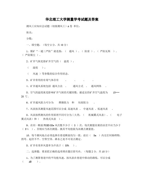 华北理工大学测量学考试题及答案