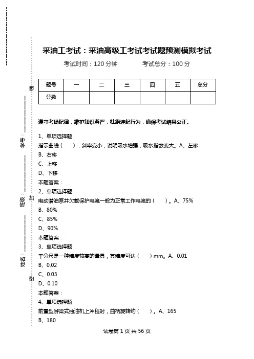 采油工考试：采油高级工考试考试题预测模拟考试_0.doc