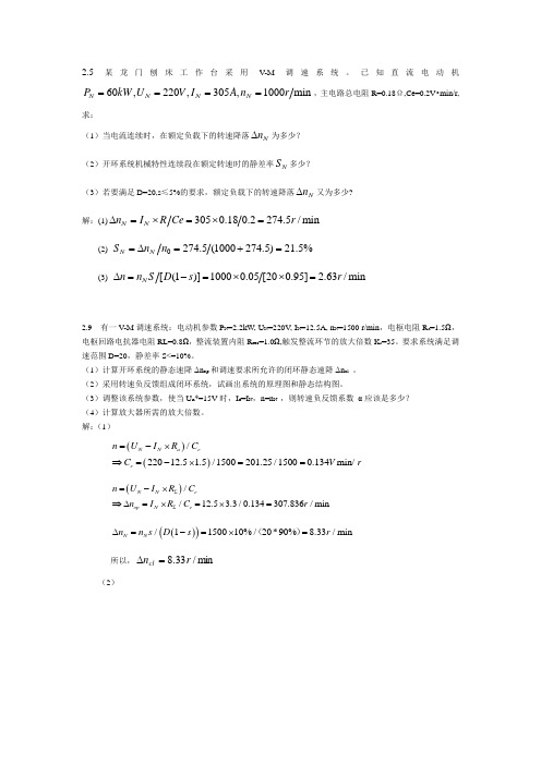 运动控制系统_陈伯时_第4版课后习题答案完整版