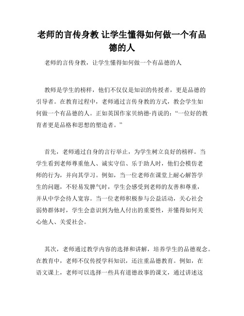 老师的言传身教 让学生懂得如何做一个有品德的人