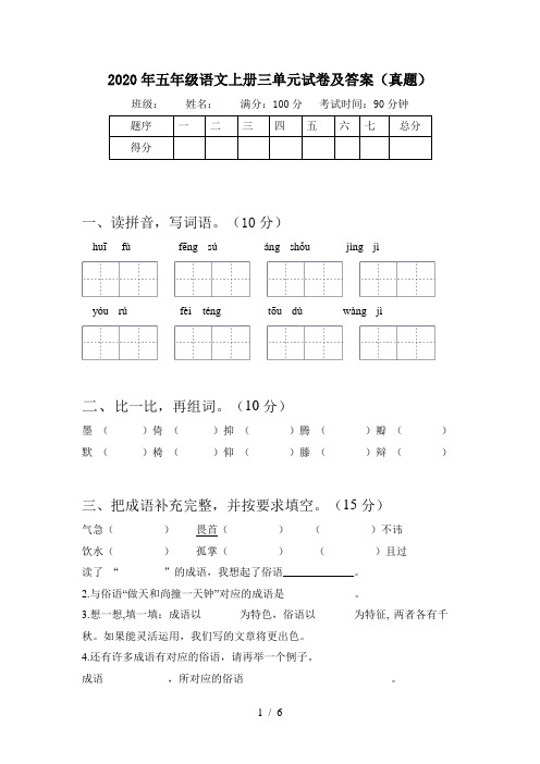 2020年五年级语文上册三单元试卷及答案(真题)