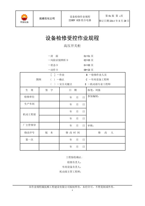 220KV GIS组合电器受控作业规程