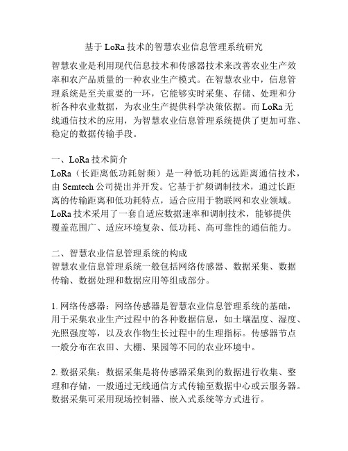 基于LoRa技术的智慧农业信息管理系统研究