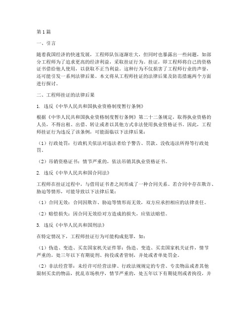 工程师挂证法律后果(3篇)