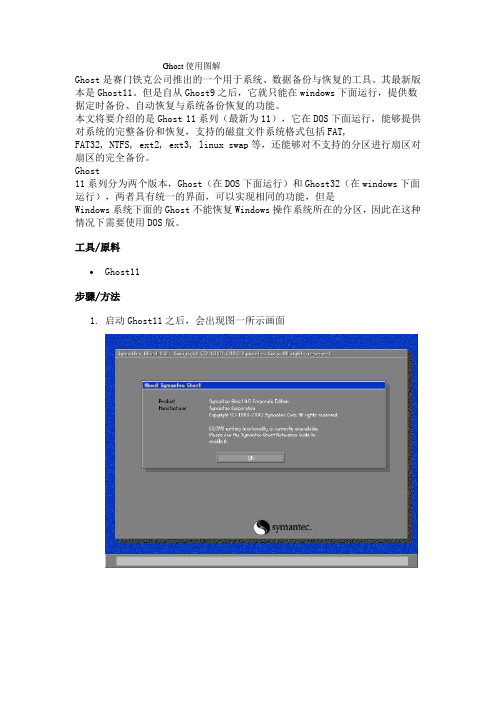 赛门铁克系统、数据备份与恢复的工具Ghost使用图解