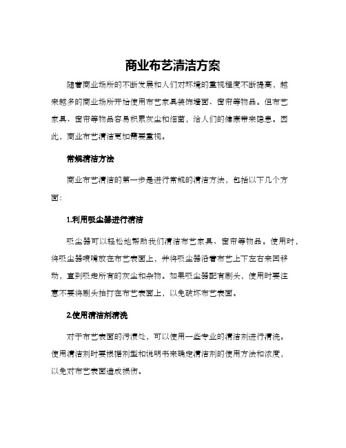 商业布艺清洁方案