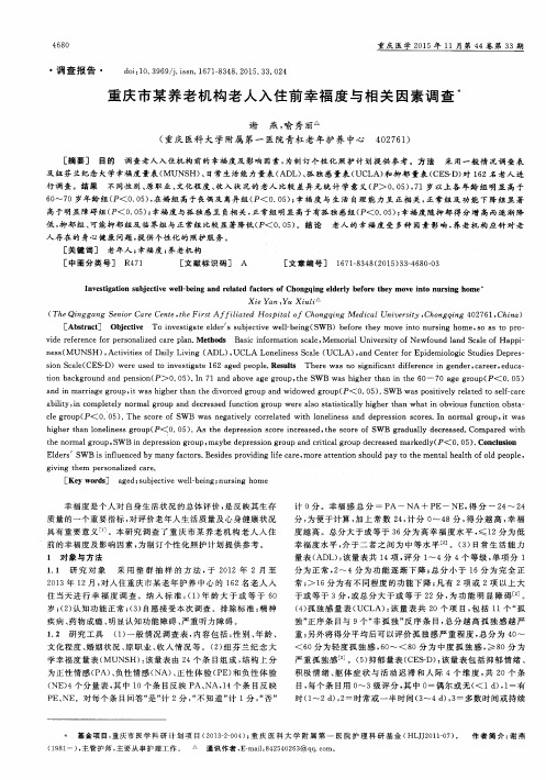 重庆市某养老机构老人入住前幸福度与相关因素调查