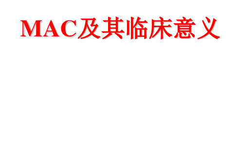 MAC及其临床意义课件