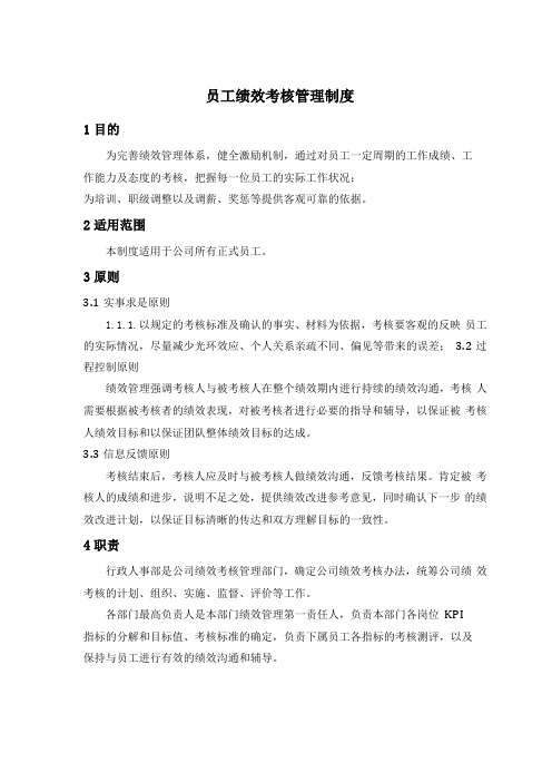 某软件开发公司员工绩效考核管理制度