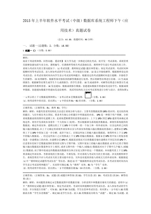 2015年上半年软件水平考试(中级)数据库系统工程师下午(应用技术)真题试卷