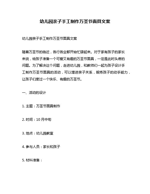 幼儿园亲子手工制作万圣节面具文案
