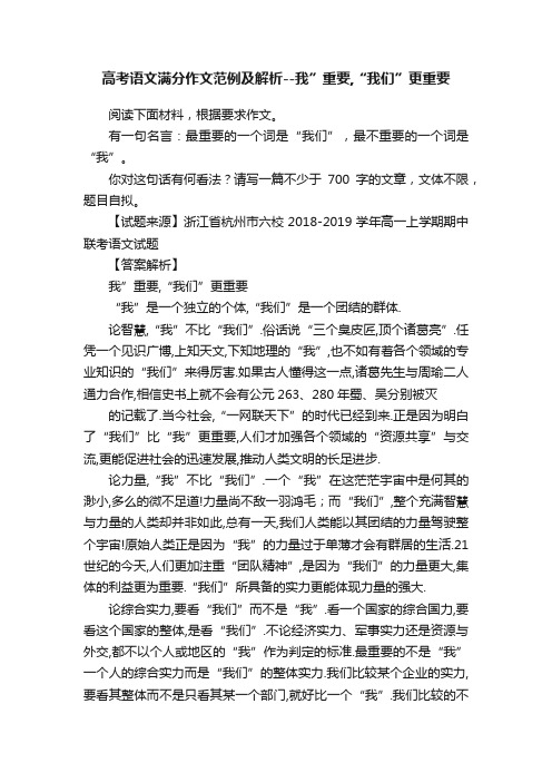 高考语文满分作文范例及解析--我”重要,“我们”更重要