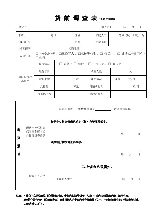 贷 前 调 查 表(个体工商户)