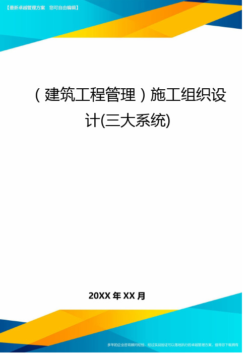 (建筑工程管理)施工组织设计(三大系统)