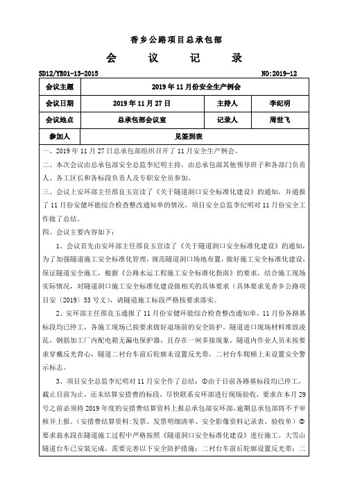 2019年11月份安全生产例会会议记录