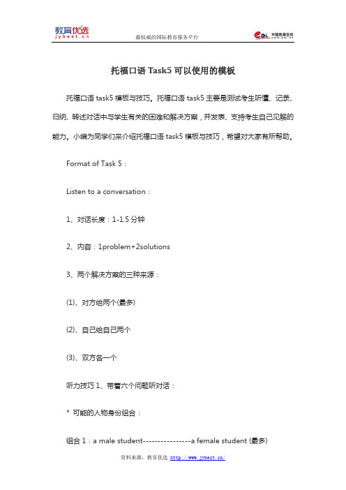 托福口语Task5可以使用的模板