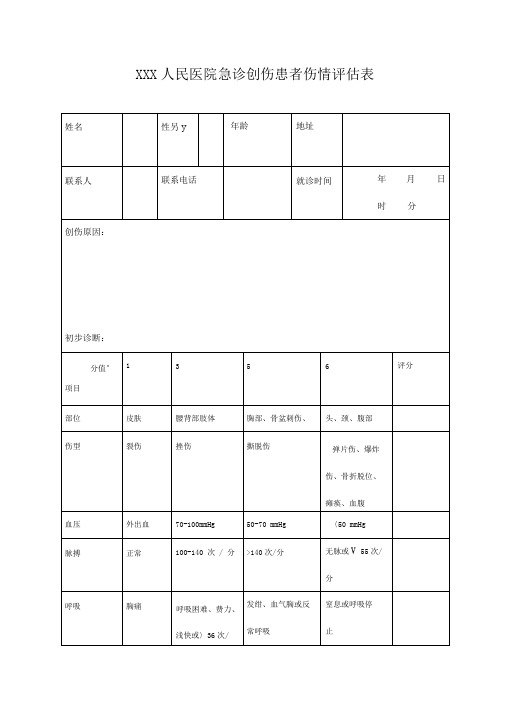 创伤评分急诊创伤患者伤情评估表