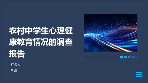 农村中学生心理健康教育情况的调查报告