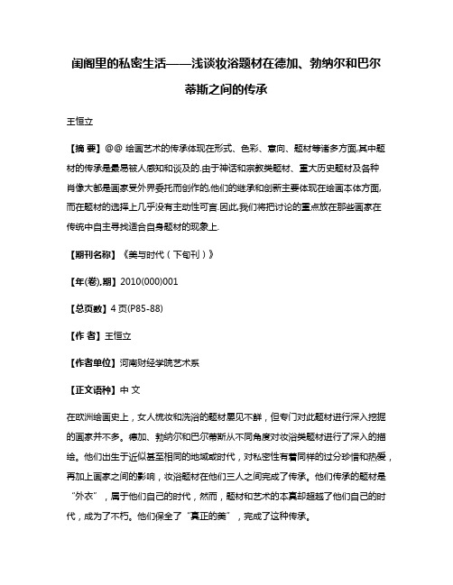 闺阁里的私密生活——浅谈妆浴题材在德加、勃纳尔和巴尔蒂斯之间的传承