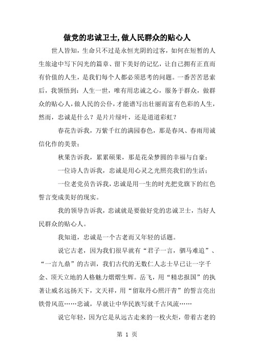 做党的忠诚卫士,做人民群众的贴心人--word范文资料