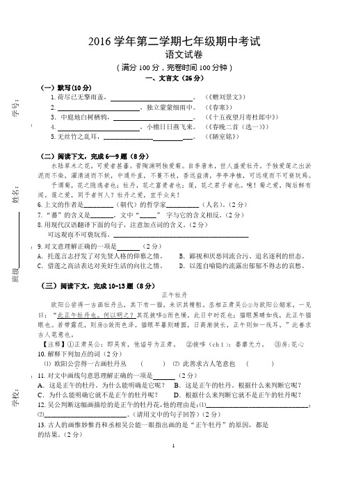 2016学年第二学期七年级语文期中考试试卷 (修改稿)