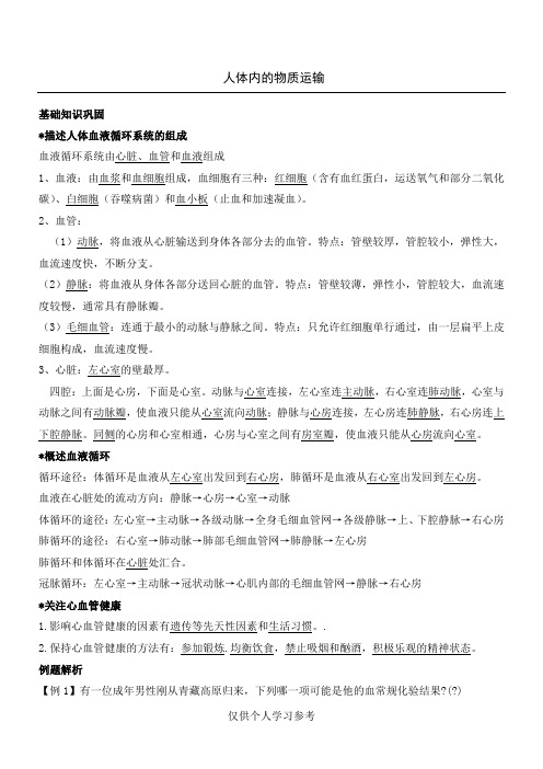 人体内的物质运输知识点汇总及复习题