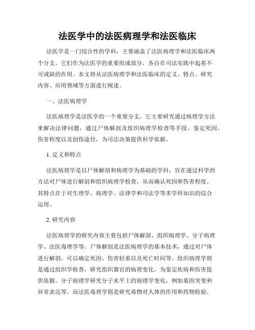 法医学中的法医病理学和法医临床