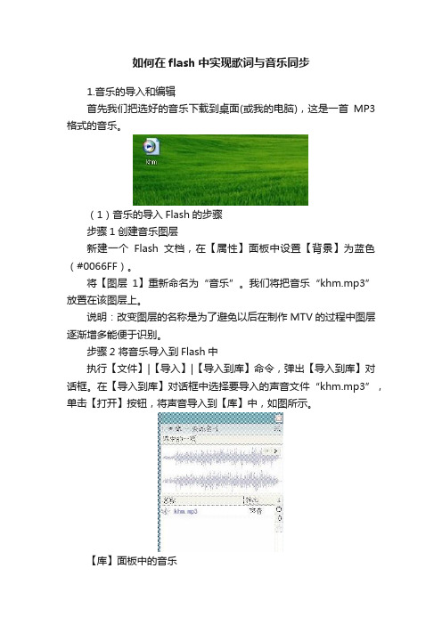 如何在flash中实现歌词与音乐同步