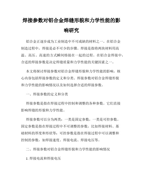 焊接参数对铝合金焊缝形貌和力学性能的影响研究