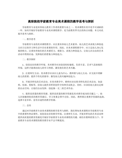 高职院校学前教育专业美术课程的教学思考与探析